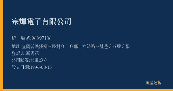 宗煇電子有限公司的照片-統編 96997186(宜蘭縣) 公司登記資料與營業項目詳細圖表