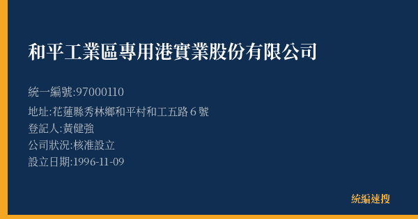 和平工業區專用港實業股份有限公司的照片-統編 97000110(花蓮縣) 公司登記資料與營業項目詳細圖表