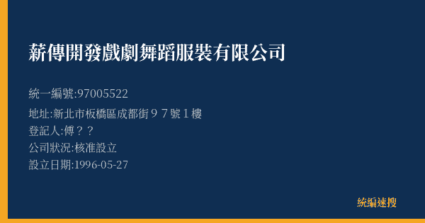 薪傳開發戲劇舞蹈服裝有限公司的照片-統編 97005522(新北市) 公司登記資料與營業項目詳細圖表