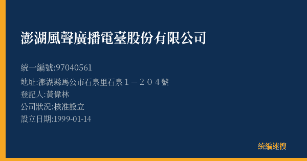 澎湖風聲廣播電臺股份有限公司的照片-統編 97040561(澎湖縣) 公司登記資料與營業項目詳細圖表