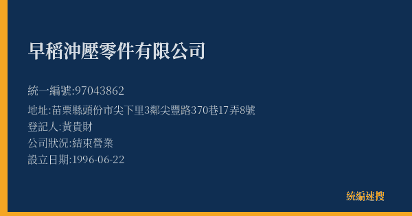 早稻沖壓零件有限公司的照片-統編 97043862(苗栗縣) 公司登記資料與營業項目詳細圖表