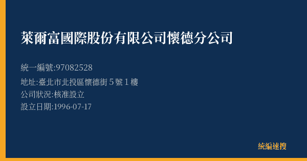 萊爾富國際股份有限公司懷德分公司的照片-統編 97082528(臺北市) 公司登記資料與營業項目詳細圖表