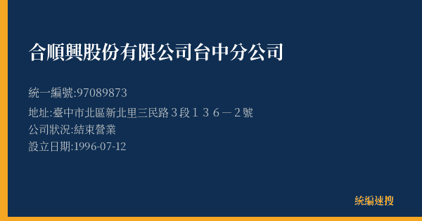 合順興股份有限公司台中分公司的照片-統編 97089873(臺中市) 公司登記資料與營業項目詳細圖表