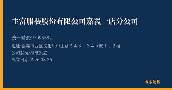主富服裝股份有限公司嘉義一店分公司的照片-統編 97095592(嘉義市) 公司登記資料與營業項目詳細圖表
