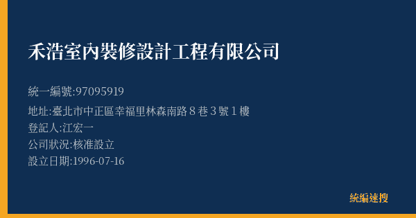 禾浩室內裝修設計工程有限公司的照片-統編 97095919(臺北市) 公司登記資料與營業項目詳細圖表