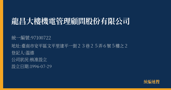 龍昌大樓機電管理顧問股份有限公司的照片-統編 97100722(臺南市) 公司登記資料與營業項目詳細圖表