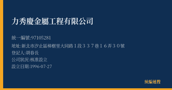 力秀慶金屬工程有限公司的照片-統編 97105281(新北市) 公司登記資料與營業項目詳細圖表