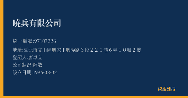 曉兵有限公司的照片-統編 97107226(臺北市) 公司登記資料與營業項目詳細圖表