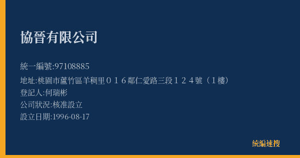 協晉有限公司的照片-統編 97108885(桃園市) 公司登記資料與營業項目詳細圖表