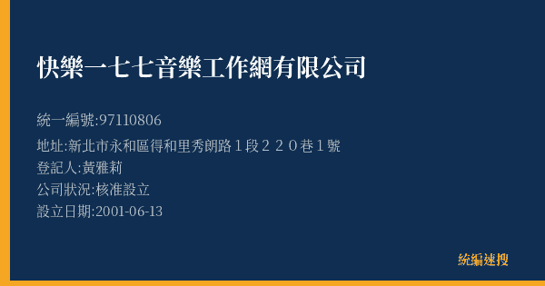 快樂一七七音樂工作網有限公司的照片-統編 97110806(新北市) 公司登記資料與營業項目詳細圖表