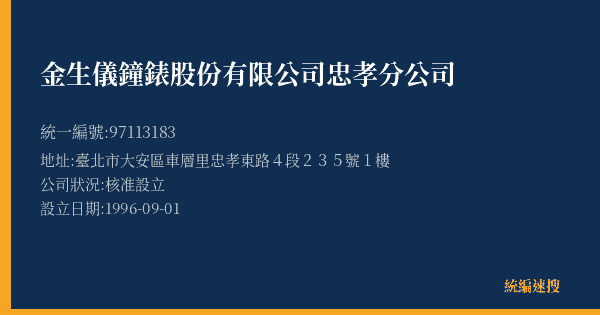 金生儀鐘錶股份有限公司忠孝分公司的照片-統編 97113183(臺北市) 公司登記資料與營業項目詳細圖表