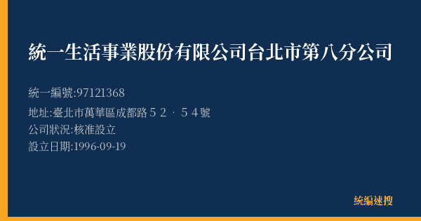 統一生活事業股份有限公司台北市第八分公司的照片-統編 97121368(臺北市) 公司登記資料與營業項目詳細圖表