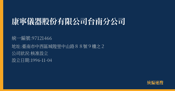 康寧儀器股份有限公司台南分公司的照片-統編 97121466(臺南市) 公司登記資料與營業項目詳細圖表