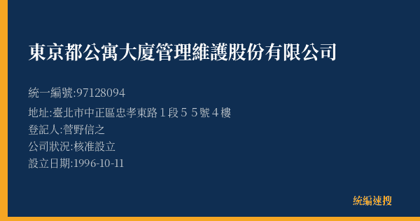 東京都公寓大廈管理維護股份有限公司的照片-統編 97128094(臺北市) 公司登記資料與營業項目詳細圖表