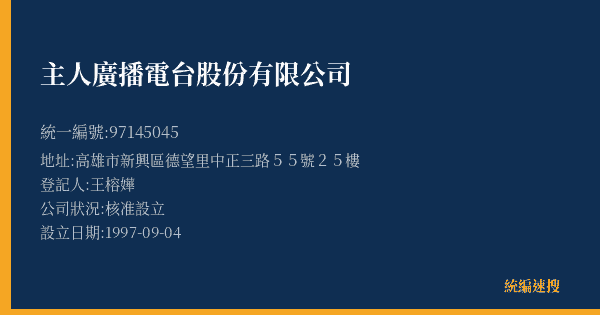 主人廣播電台股份有限公司的照片-統編 97145045(高雄市) 公司登記資料與營業項目詳細圖表