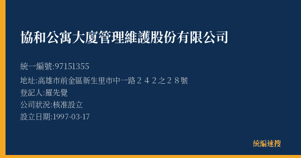 協和公寓大廈管理維護股份有限公司的照片-統編 97151355(高雄市) 公司登記資料與營業項目詳細圖表