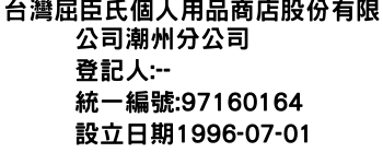 IMG-台灣屈臣氏個人用品商店股份有限公司潮州分公司