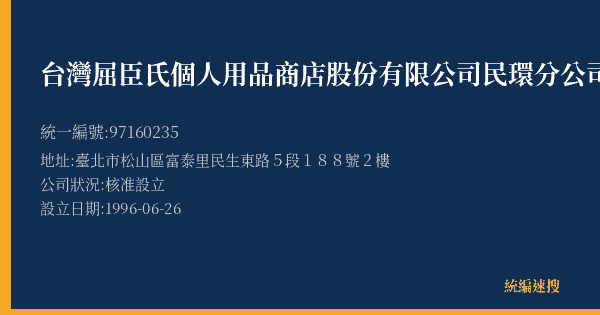 台灣屈臣氏個人用品商店股份有限公司民環分公司的照片-統編 97160235(臺北市) 公司登記資料與營業項目詳細圖表