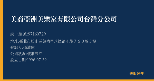 美商亞洲美樂家有限公司台灣分公司的照片-統編 97160729(臺北市) 公司登記資料與營業項目詳細圖表