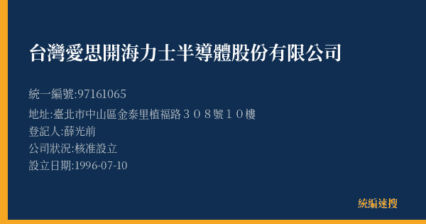 台灣愛思開海力士半導體股份有限公司的照片-統編 97161065(臺北市) 公司登記資料與營業項目詳細圖表