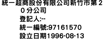 IMG-統一超商股份有限公司新竹市第２０分公司