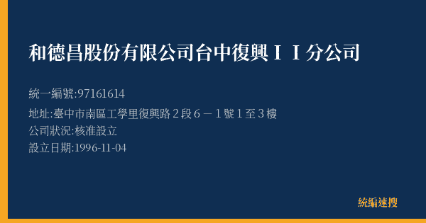 和德昌股份有限公司台中復興II分公司的照片-統編 97161614(臺中市) 公司登記資料與營業項目詳細圖表