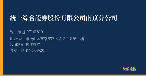 統一綜合證券股份有限公司南京分公司的照片-統編 97161810(臺北市) 公司登記資料與營業項目詳細圖表