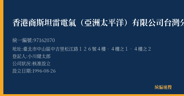 香港商斯坦雷電氣(亞洲太平洋)有限公司台灣分公司的照片-統編 97162070(臺北市) 公司登記資料與營業項目詳細圖表