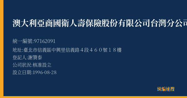 澳大利亞商國衛人壽保險股份有限公司台灣分公司的照片-統編 97162091(臺北市) 公司登記資料與營業項目詳細圖表