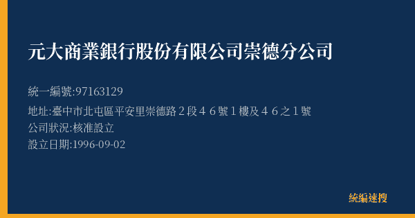 元大商業銀行股份有限公司崇德分公司的照片-統編 97163129(臺中市) 公司登記資料與營業項目詳細圖表