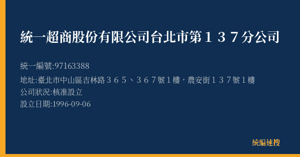 統一超商股份有限公司台北市第137分公司的照片-統編 97163388(臺北市) 公司登記資料與營業項目詳細圖表
