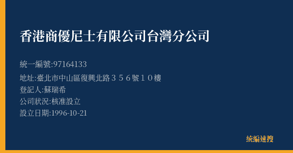 香港商優尼士有限公司台灣分公司的照片-統編 97164133(臺北市) 公司登記資料與營業項目詳細圖表
