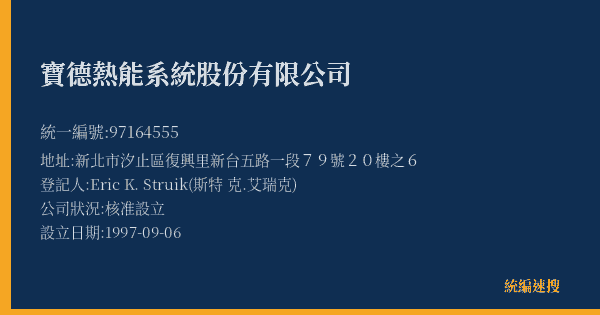 寶德熱能系統股份有限公司的照片-統編 97164555(新北市) 公司登記資料與營業項目詳細圖表