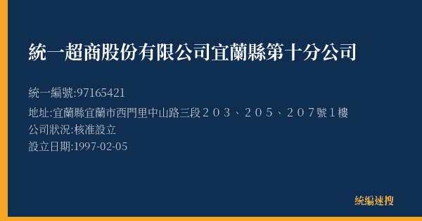 統一超商股份有限公司宜蘭縣第十分公司的照片-統編 97165421(宜蘭縣) 公司登記資料與營業項目詳細圖表