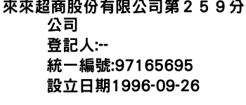 IMG-來來超商股份有限公司第２５９分公司