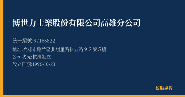 博世力士樂股份有限公司高雄分公司的照片-統編 97165822(高雄市) 公司登記資料與營業項目詳細圖表