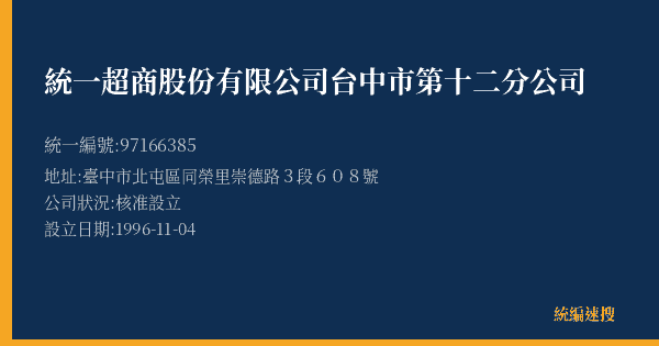 統一超商股份有限公司台中市第十二分公司的照片-統編 97166385(臺中市) 公司登記資料與營業項目詳細圖表