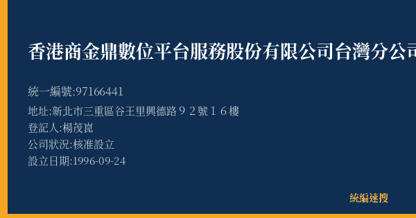 香港商金鼎數位平台服務股份有限公司台灣分公司的照片-統編 97166441(新北市) 公司登記資料與營業項目詳細圖表
