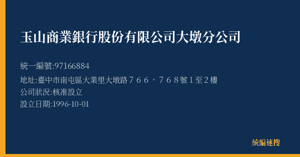 玉山商業銀行股份有限公司大墩分公司的照片-統編 97166884(臺中市) 公司登記資料與營業項目詳細圖表