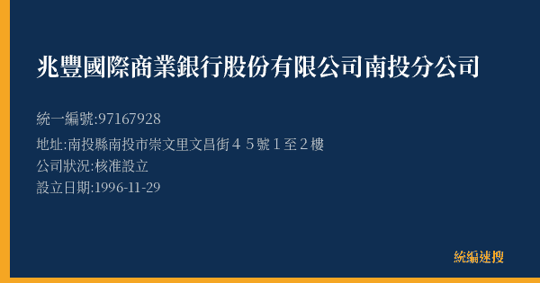 兆豐國際商業銀行股份有限公司南投分公司的照片-統編 97167928(南投縣) 公司登記資料與營業項目詳細圖表