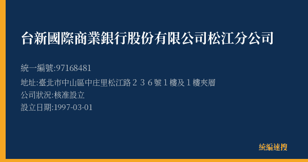 台新國際商業銀行股份有限公司松江分公司的照片-統編 97168481(臺北市) 公司登記資料與營業項目詳細圖表