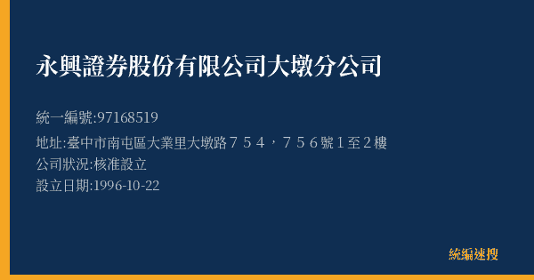 永興證券股份有限公司大墩分公司的照片-統編 97168519(臺中市) 公司登記資料與營業項目詳細圖表
