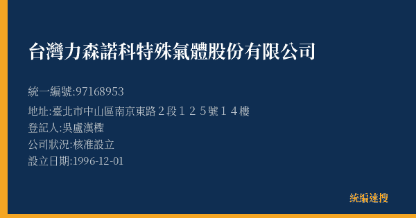 台灣力森諾科特殊氣體股份有限公司的照片-統編 97168953(臺北市) 公司登記資料與營業項目詳細圖表