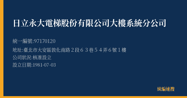 日立永大電梯股份有限公司大樓系統分公司的照片-統編 97170120(臺北市) 公司登記資料與營業項目詳細圖表