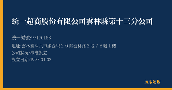 統一超商股份有限公司雲林縣第十三分公司的照片-統編 97170183(雲林縣) 公司登記資料與營業項目詳細圖表