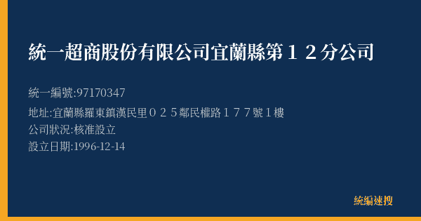 統一超商股份有限公司宜蘭縣第12分公司的照片-統編 97170347(宜蘭縣) 公司登記資料與營業項目詳細圖表