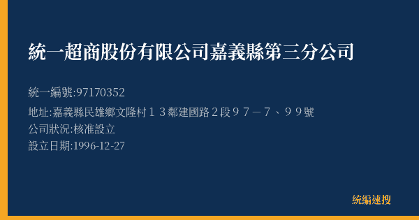 統一超商股份有限公司嘉義縣第三分公司的照片-統編 97170352(嘉義縣) 公司登記資料與營業項目詳細圖表