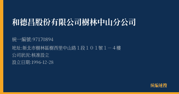 和德昌股份有限公司樹林中山分公司的照片-統編 97170894(新北市) 公司登記資料與營業項目詳細圖表