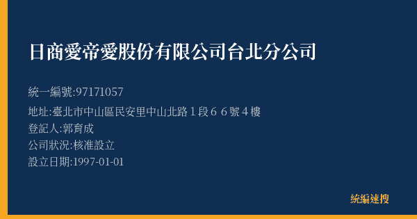 日商愛帝愛股份有限公司台北分公司的照片-統編 97171057(臺北市) 公司登記資料與營業項目詳細圖表