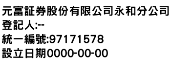 IMG-元富証券股份有限公司永和分公司